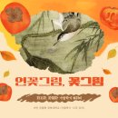 비단 공필화 이미지