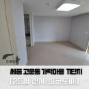 세종도배 고운동 가락마을11단지 25평대 아파트 전체 실크 벽지시공