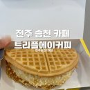 트리플에이커피전주송천1가점