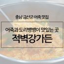 적벽강가든 | 금산 어죽 맛집 드라이브하기 좋은 적벽강가든
