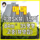 수영 SK VIEW 1단지 이미지