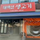 태백산생고기 이미지