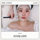 제주 신부관리 르미에스테틱 윤곽 울킨 후기