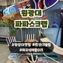 파파스크랩 | 익산 원광대 맛집 원광대직원 추천 맛집 파파스크랩 내돈내산 솔직후기