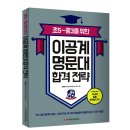 와이즈만 BOOKs/초5~중3을 위한 이공계 명문대 합격 전략 5명 이미지