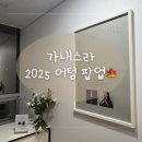 가-26 | 5회차 방문 🫧 2025 가내스라 어텀 팝업 둘째날 후기 (9/26 금)