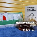 손탁 - 원주시 고문골길 16 | 홍천의 맛을 담은 특별한 한 잔, 손탁커피 드립커피 솔직 후기