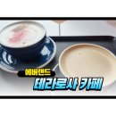 테라로사 용인 에버랜드점 방문후기 | 비 오는 날 들리기 좋은 감성 카페