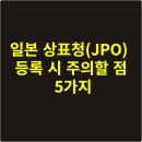 주식회사 예쓸디자인건축사사무소 | 일본 상표청(JPO) 등록 시 주의할 점 5가지