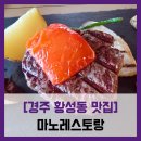 황성뭉티기 | #내돈내산 마노 코스 스테이크 토마토 모짜렐라 파스타 알리오 올리오 후식 피자 포장 솔직 리뷰 후기