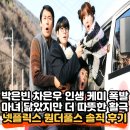 해성기획 | 풀스(The WONDERfools) 넷플릭스 리뷰, 박훈정 감독 마녀(2018)와 닮은 듯 다른 1999년 해성시 초능력 활극