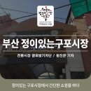 정이있는구포시장 이미지