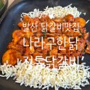 정통닭 | [발산]치즈찍먹닭갈비가 맛있는 발산 닭갈비 맛집 나라구한닭 정통닭갈비 후기