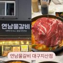연남물갈비 대구지산점 이미지