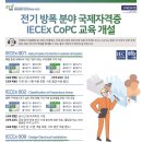 [해양플랜트 전문인력양성사업단] 2022년도 IECEx CoPC 방폭교육 일정안내 이미지