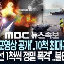 이란 "美무인잠수정 나포영상 공개"..선박 10척 최대규모 공격, 美 "유조선 1척씩 정밀 폭격"..불타는 중동 - [MBC 뉴스속보] 이미지