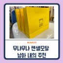 무냐무냐 텐셀모달 내의 후기 남아 내복 추천