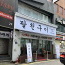 팔천구이