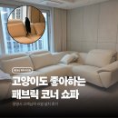 마포-현장-마포-1491 | 광명시 패브릭 리클라이너 코너형 소파 설치 후기