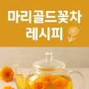 눈 건강차 마리골드꽃차 집에서 쉽게 만드는 방법 이미지