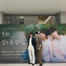 9화 열아홉,열여덟 (연애지상주의구역 앵콜팬미팅)