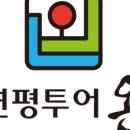 연평투어 온
