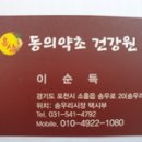 동의약초건강원