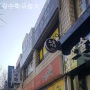 강수학교습소 - 중구 인항로 34 | 강수학교습소