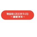 오치중화요리 이미지