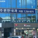 아주편한내과의원 이미지