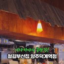 철길부산집 양주덕계역점