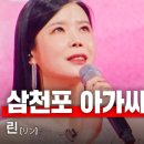 트로트로 전향한 명가수의 ＜삼천포 아가씨＞ 이미지