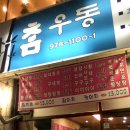 참우동 이미지