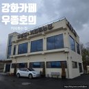 강화도대형카페 커피교수님의 오션뷰카페_우종호의커피볶는집