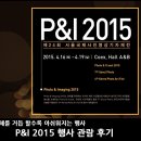 P&amp;I2015 행사 관람 후기