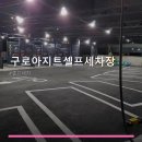 구로아지트셀프세차장 | 구로아지트셀프세차장 메뉴 구성과 공간 특징