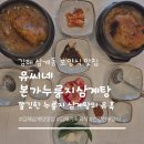 가락로 | 김해 삼계탕 맛집 '유씨네 본가누룽지삼계탕' 부모님 모시고 가기 좋은 보양식