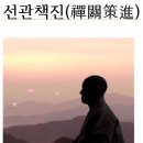 ＜선관책진禪關策進＞ 1,제조사법어절요諸祖師法語節要, 이미지