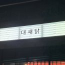 경기도 수원시 팔달구 권광로285번길 36 (인계동) | 수원 인계동 커스터마이징 낙곱새 맛집 : 대새닭