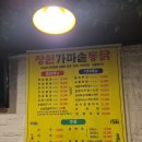 장원가마솥통닭 이미지