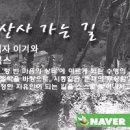 산사가는길