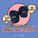 티이더블유 | [센텀 신세계백화점] 하이퍼그라운드 | 이미스 모자 네이비 볼캡 | 센텀 이미스 매장 후기(대기 240팀)