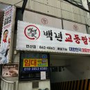 백년교동짬뽕 연산점 이미지