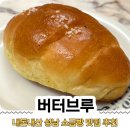 63 | 모란역카페 추천 [버터브루] 성남 소금빵 맛집 찾았어요, 먹고 바로 하나 추가한 후기