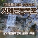 문동휴양지 | 창원 근처 계곡, 거제문동폭포 거제문동휴양지 추천, 주차장