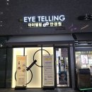 아이텔링안경원 이미지