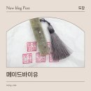 메이드바이유 안산 수제도장 | 인감도장 부터 탯줄도장까지 의미 있는 도장 간편한 제작 후기