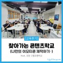 구룡포중학교 | [교육 후기] 찾아가는 콘텐츠 학교 (나만의 이모티콘 제작하기) #포항구룡포중학교