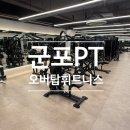 탑휘트니스클럽 | 군포 PT 제대로 시작하려면, 오버탑휘트니스에서