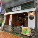 목구멍 영등포구청점 이미지